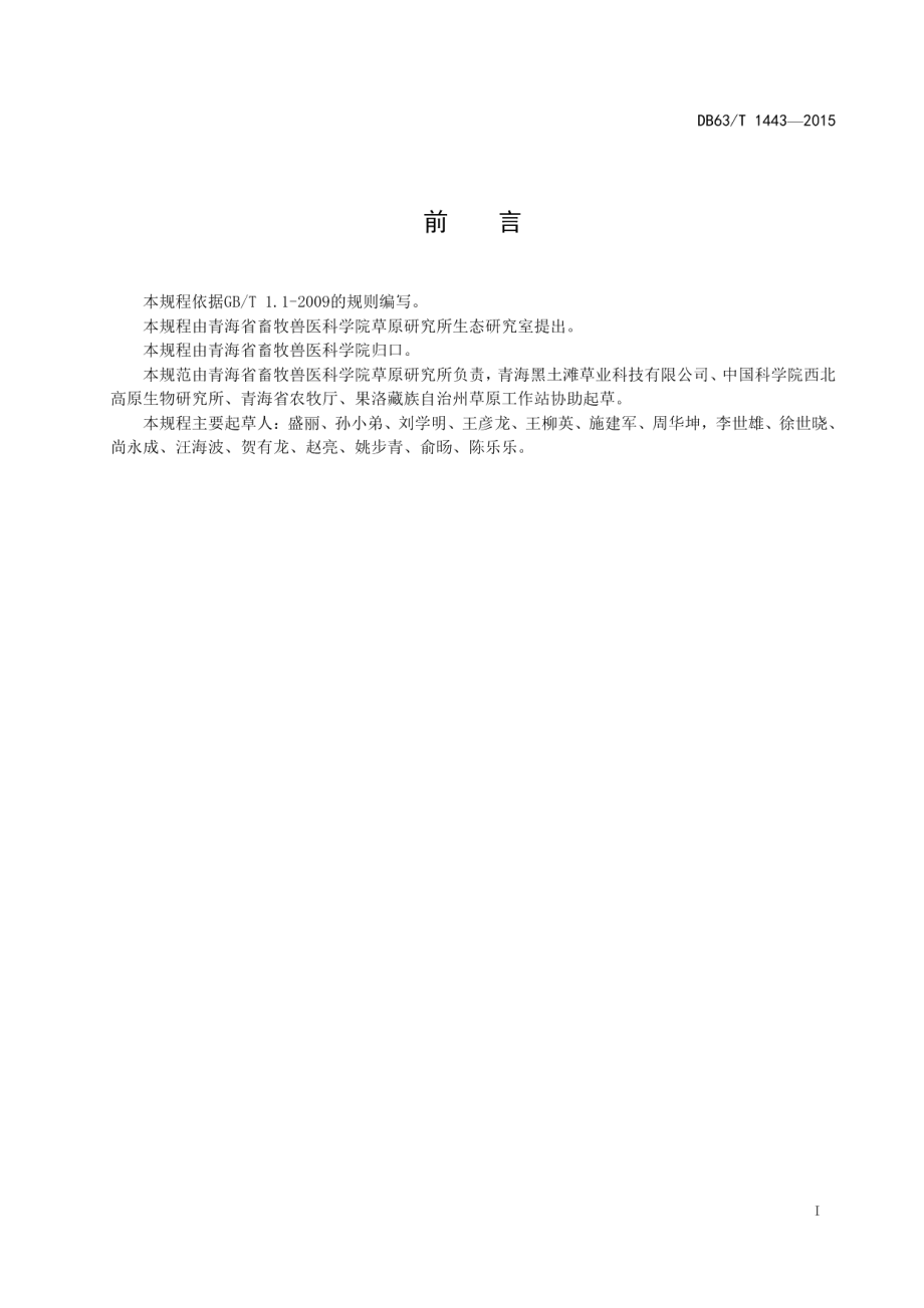 DB63T 1443-2015高寒地区退化人工草地复壮技术规程.pdf_第2页