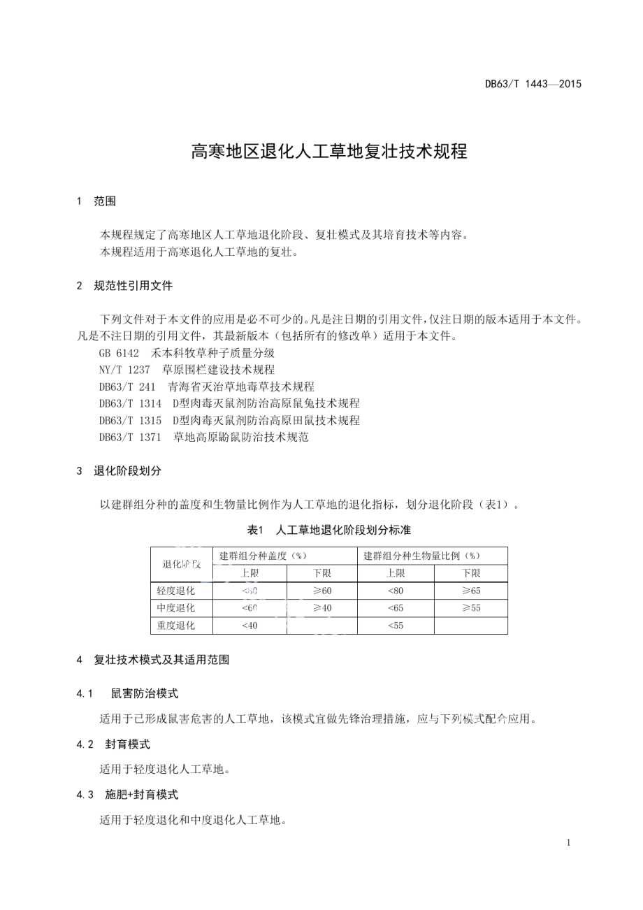 DB63T 1443-2015高寒地区退化人工草地复壮技术规程.pdf_第3页