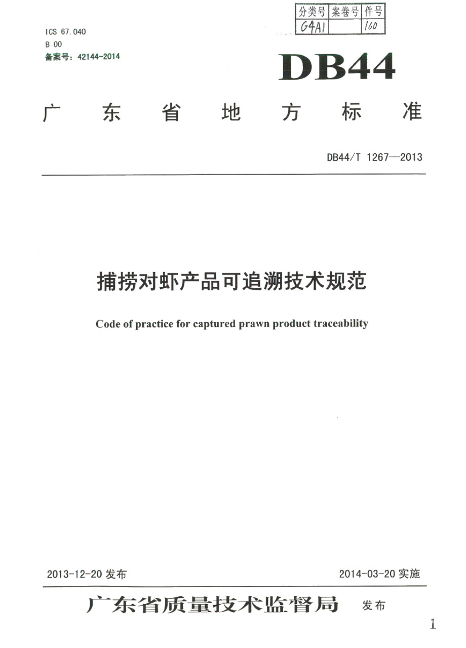 DB44T 1267-2013捕捞对虾产品可追溯技术规范.pdf_第1页