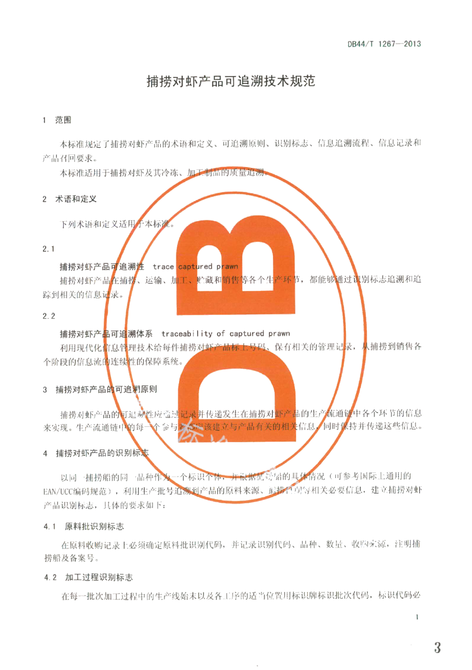 DB44T 1267-2013捕捞对虾产品可追溯技术规范.pdf_第3页