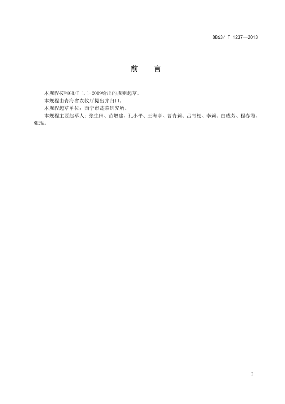 DB63T 1237-2013黄瓜基质穴盘育苗技术规程.pdf_第2页