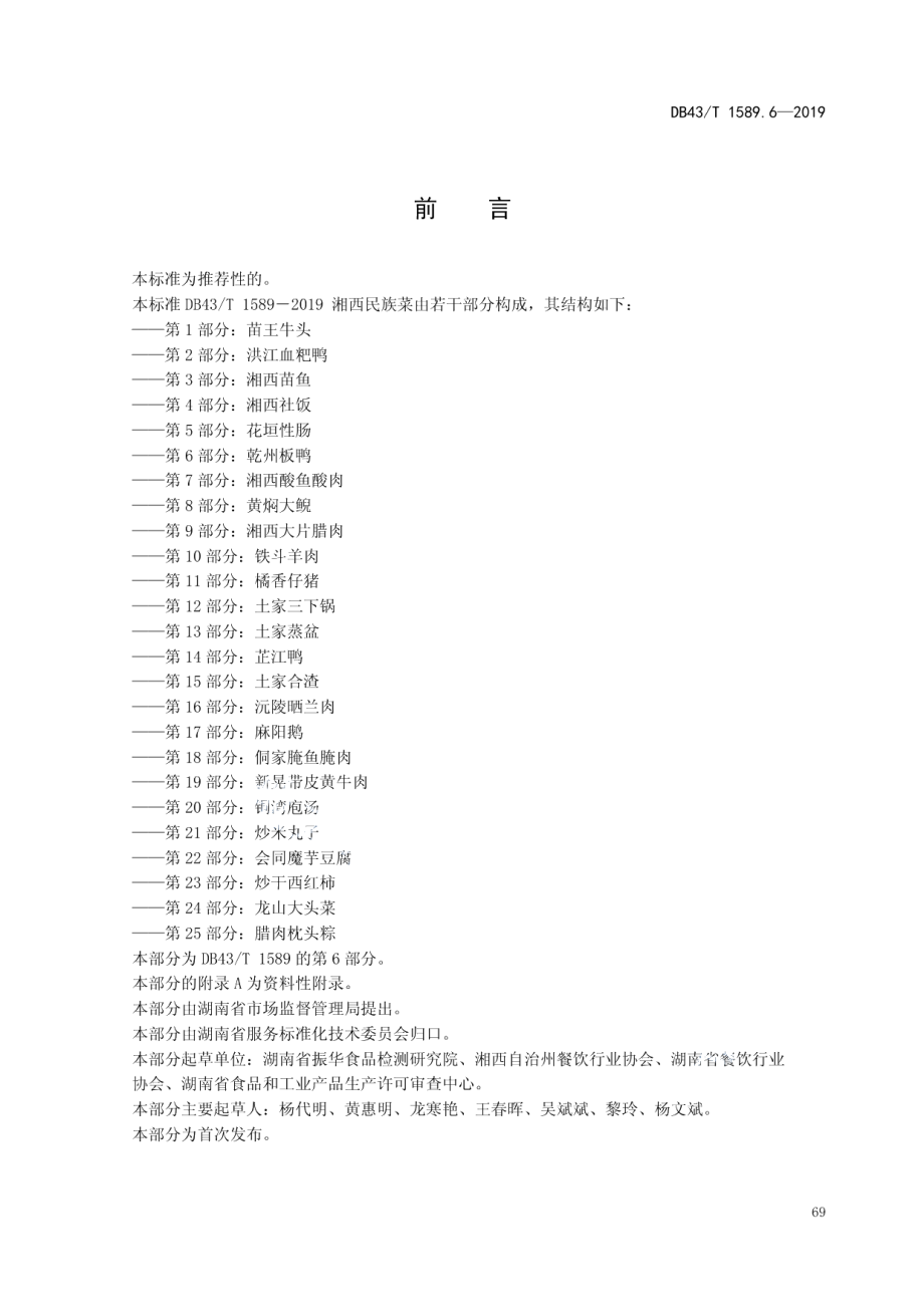 DB43T 1589.6-2019湘西民族菜第6部分：乾州板鸭.pdf_第3页