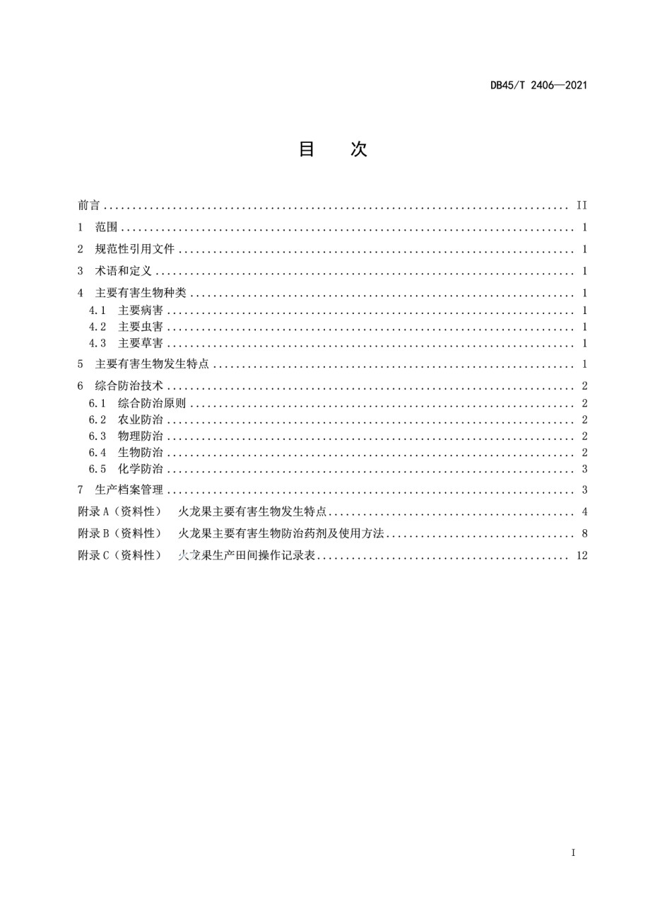 DB45T 2406-2021火龙果主要有害生物综合防治技术规程.pdf_第3页