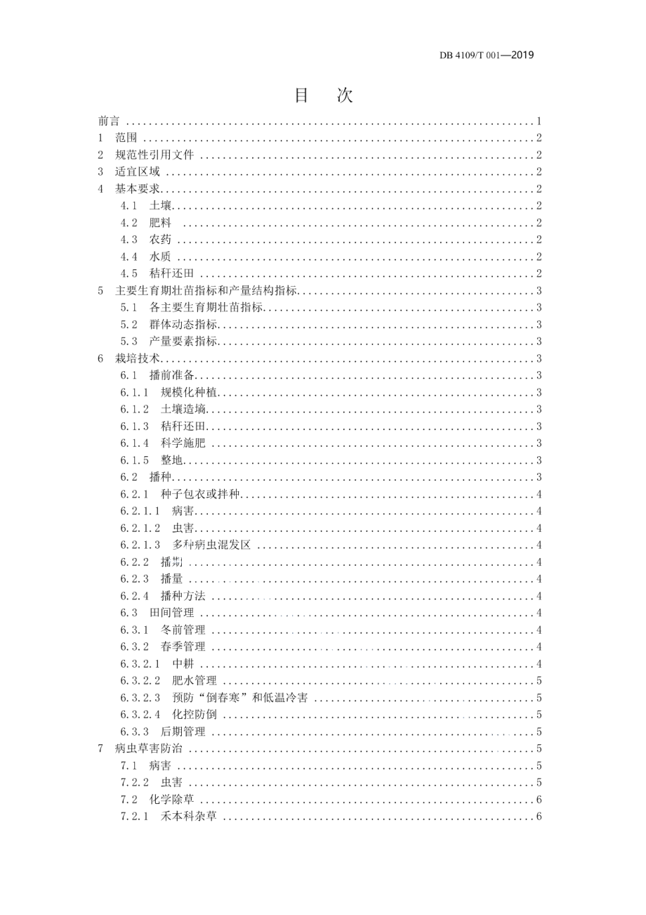 DB4109T 001-2019濮麦8062优质高产高效栽培技术规程.pdf_第2页