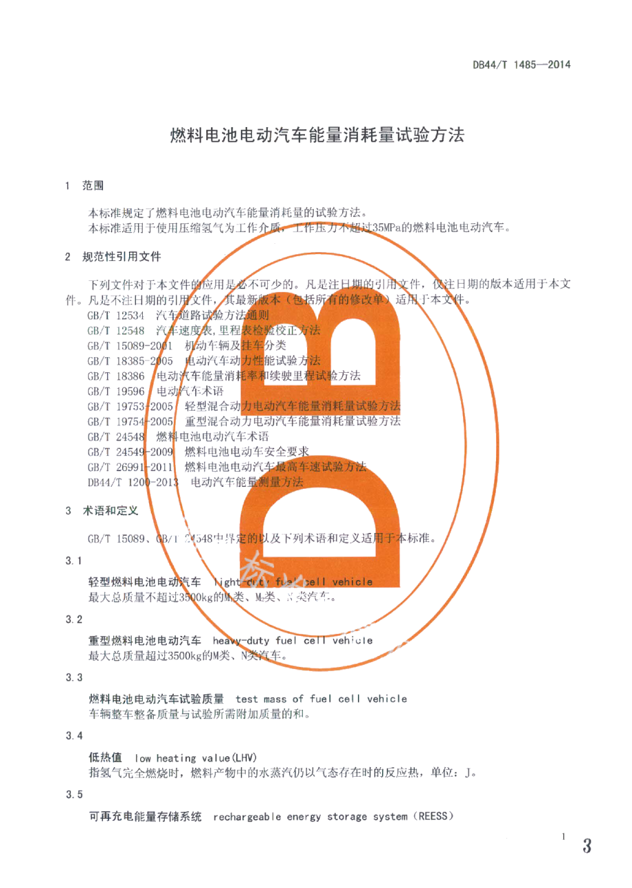 DB44T 1485-2014燃料电池电动汽车能量消耗量试验方法.pdf_第3页