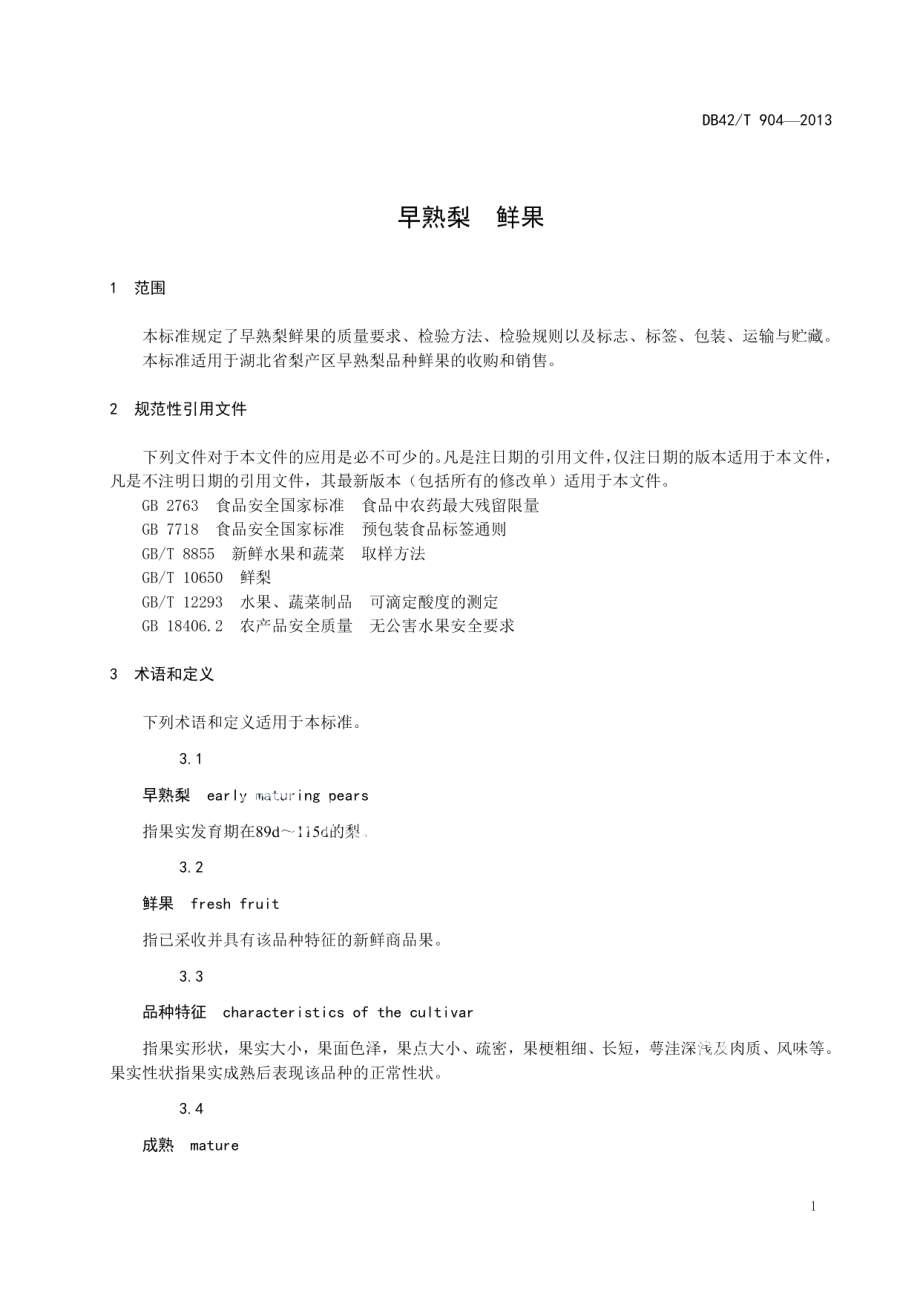 DB42T 904-2013早熟梨 鲜果.pdf_第3页