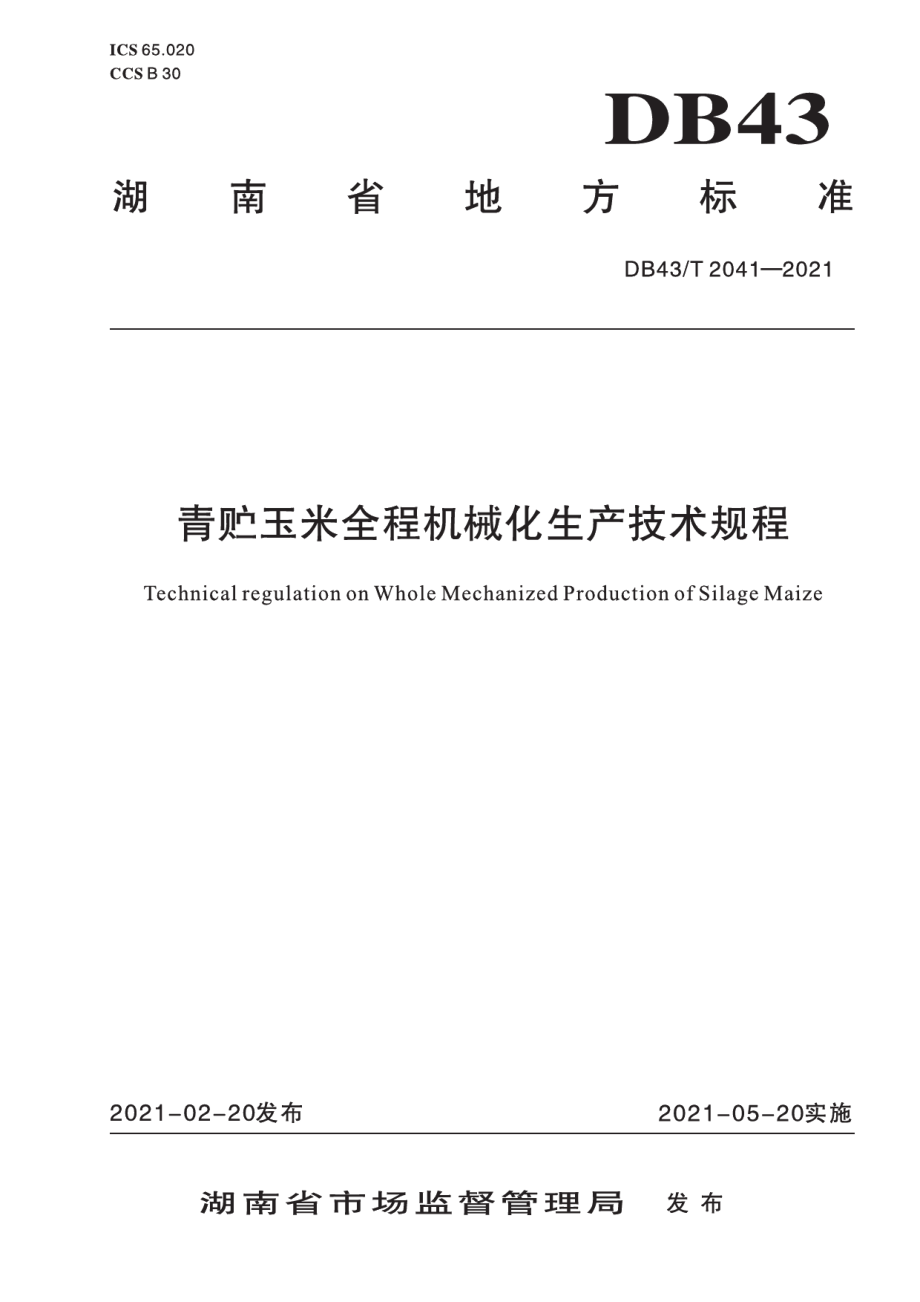 DB43T 2041-2021青贮玉米全程机械化生产技术规程.pdf_第1页