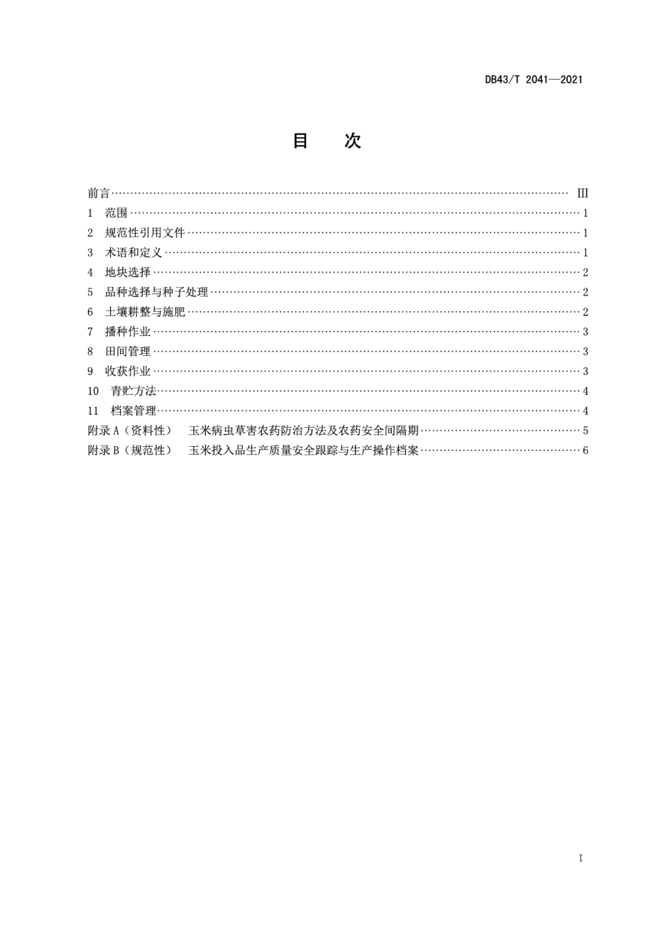 DB43T 2041-2021青贮玉米全程机械化生产技术规程.pdf_第3页