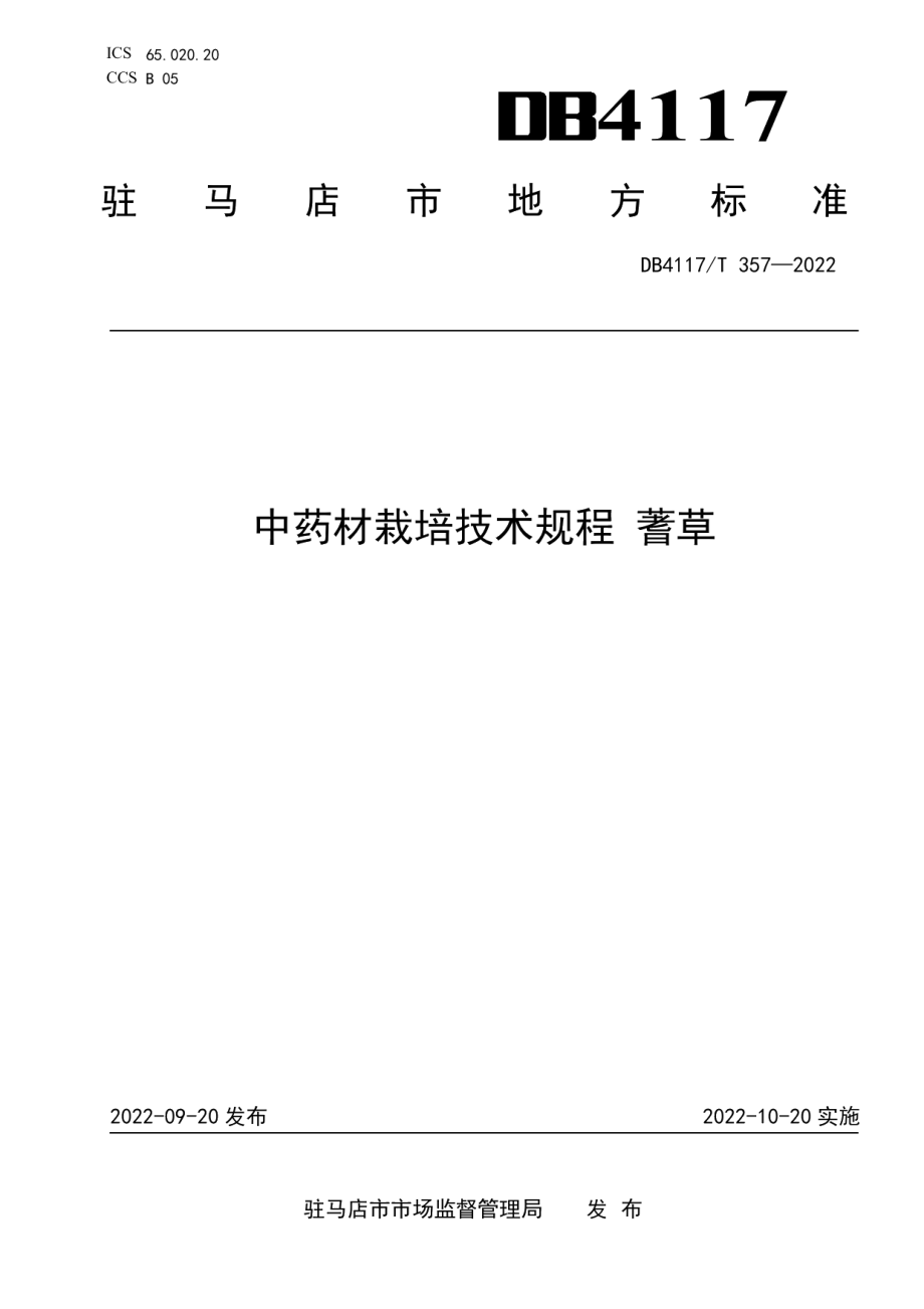 DB4117T 357-2022中药材栽培技术规程 蓍草.pdf_第1页