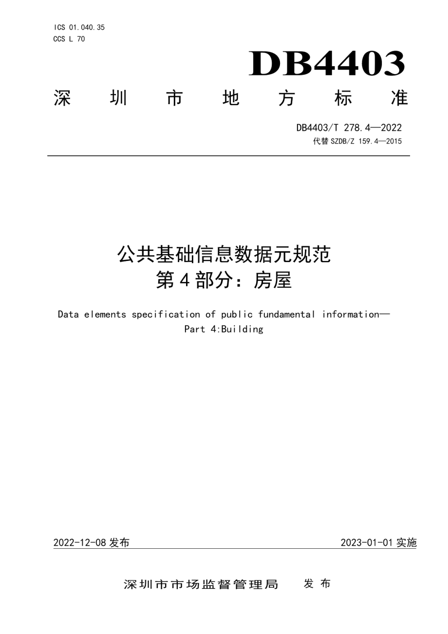 DB4403T 278.4-2022公共基础信息数据元规范第4部分：房屋.pdf_第1页