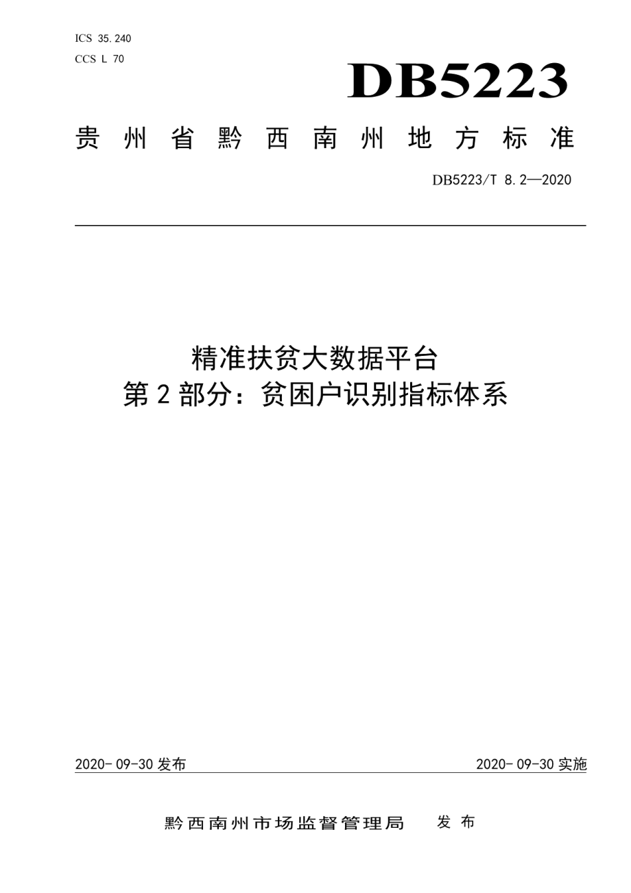 DB5223T 8.2—2020精准扶贫大数据平台第2部分：贫困户识别指标体系.pdf_第1页