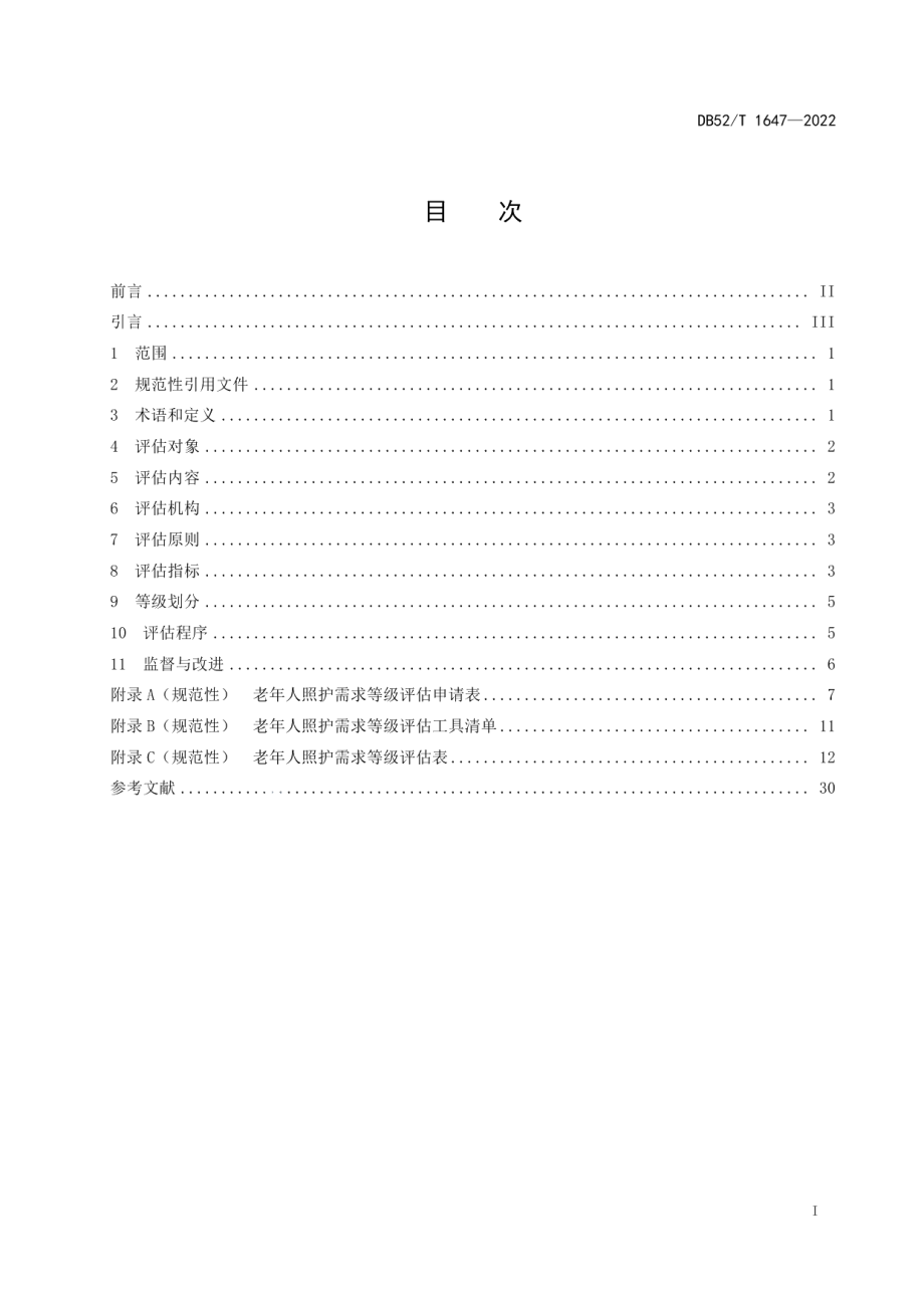 DB52T 1647-2022老年人照护需求等级评定规范.pdf_第3页