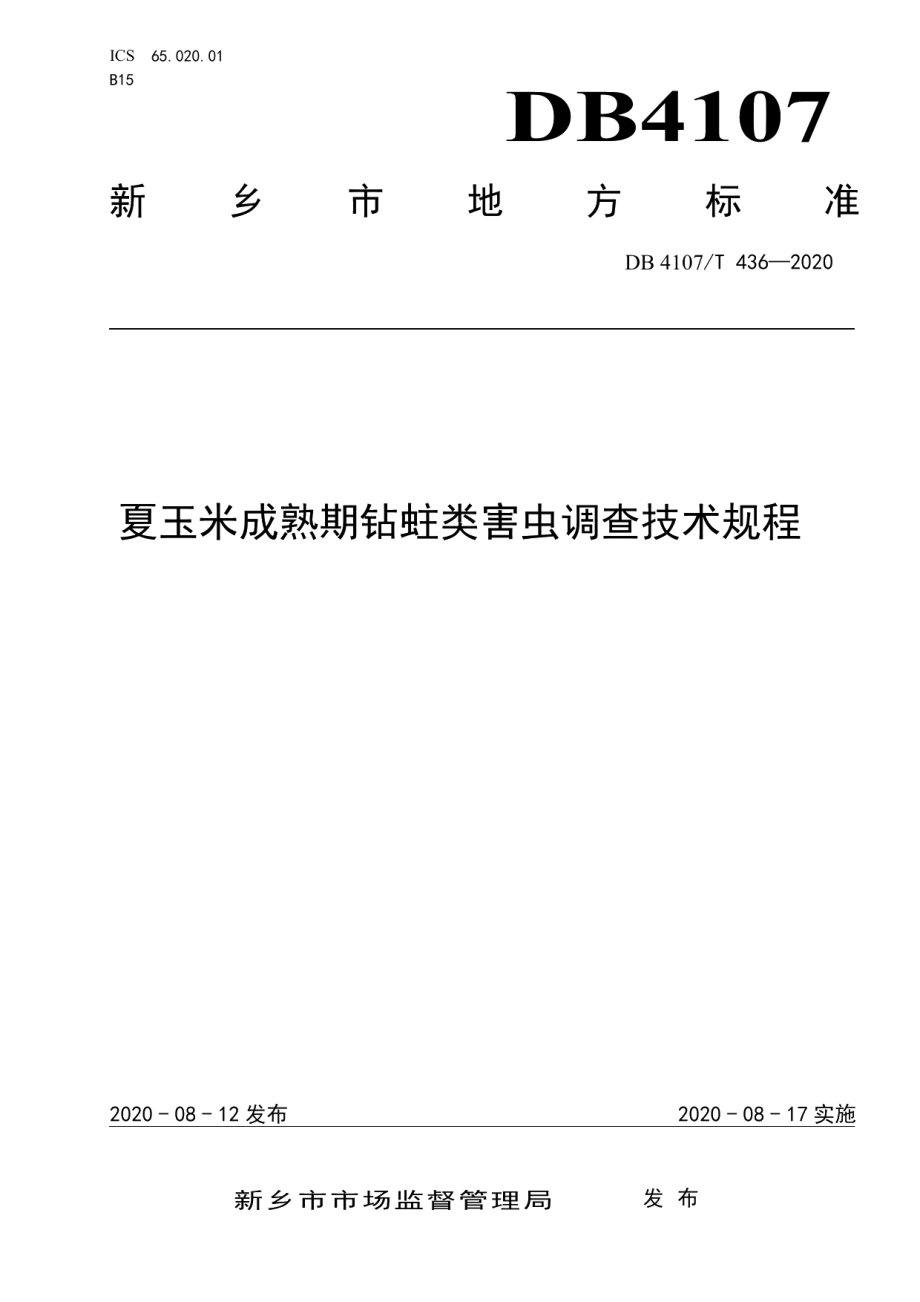 DB4107T 436-2020夏玉米成熟期钻蛀类害虫调查技术规程.pdf_第1页