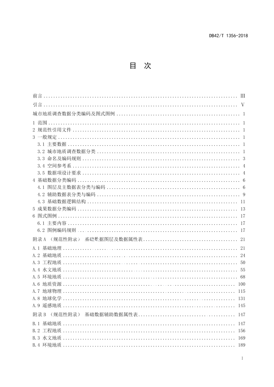 DB42T 1356-2018城市地质调查数据分类编码及图式图例.pdf_第3页