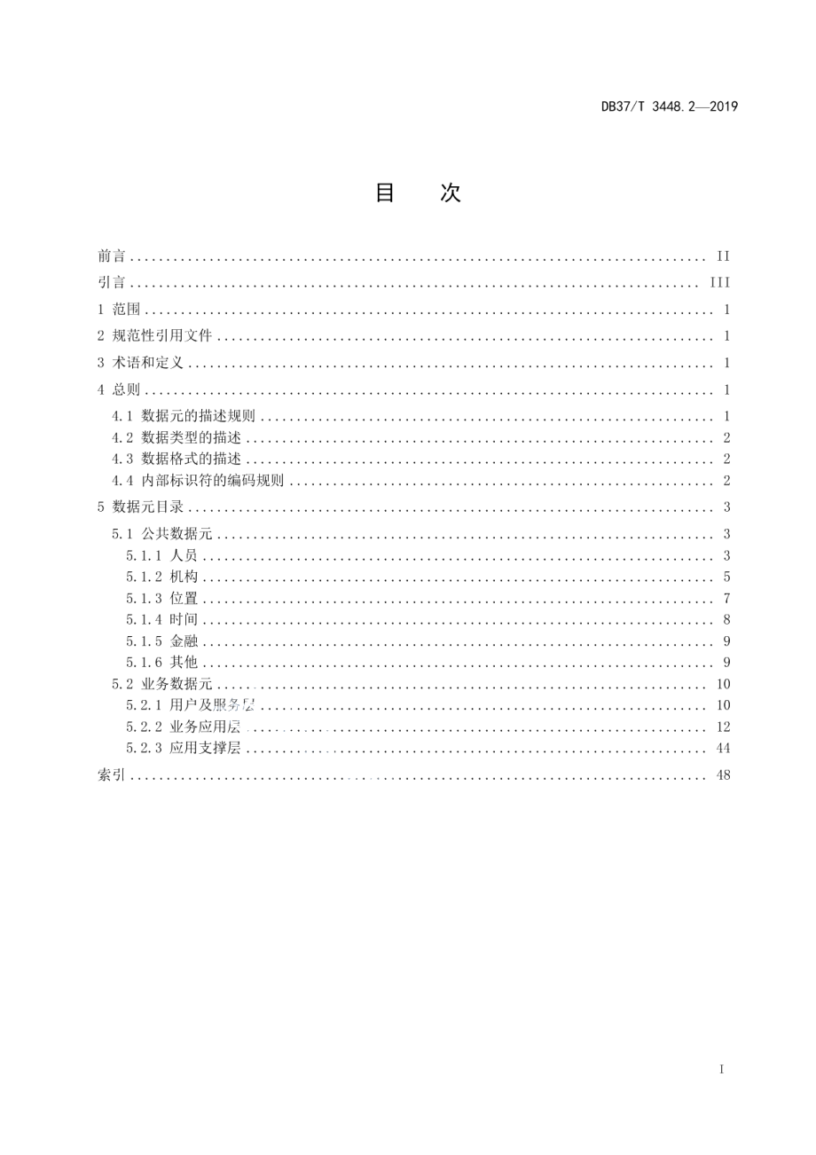 DB37T 3448.2-2019政务服务平台　第2部分：基础数据元目录.pdf_第2页