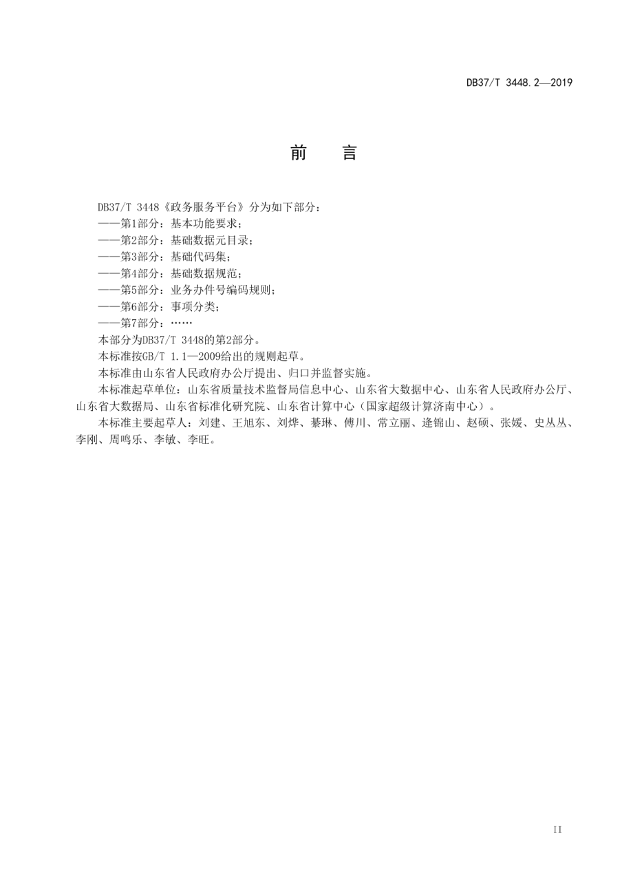 DB37T 3448.2-2019政务服务平台　第2部分：基础数据元目录.pdf_第3页