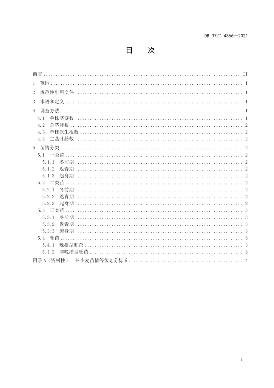 DB37T 4366—2021冬小麦苗情等级划分标准.pdf_第2页