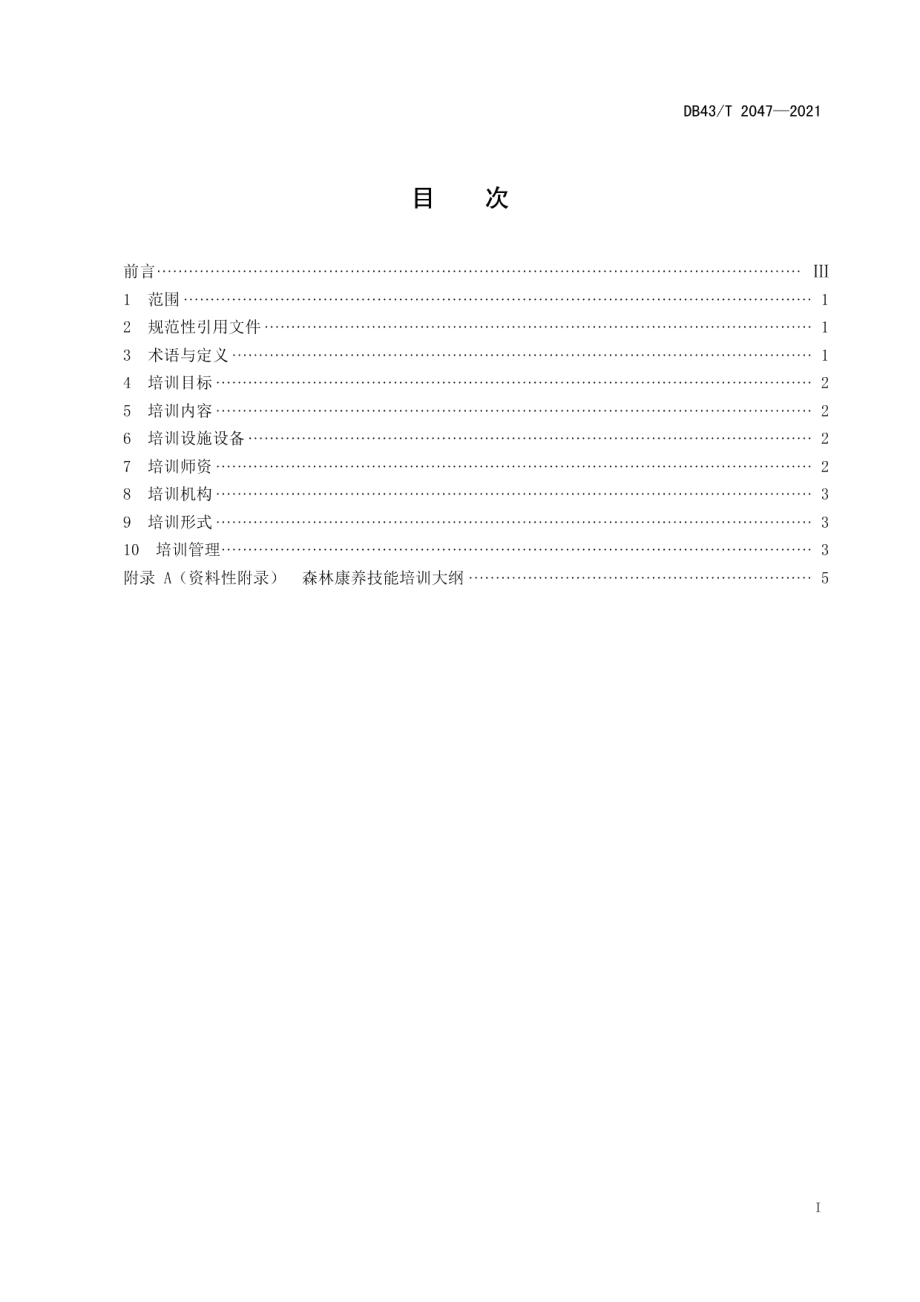 DB43T 2047-2021森林康养技能培训规范.pdf_第3页