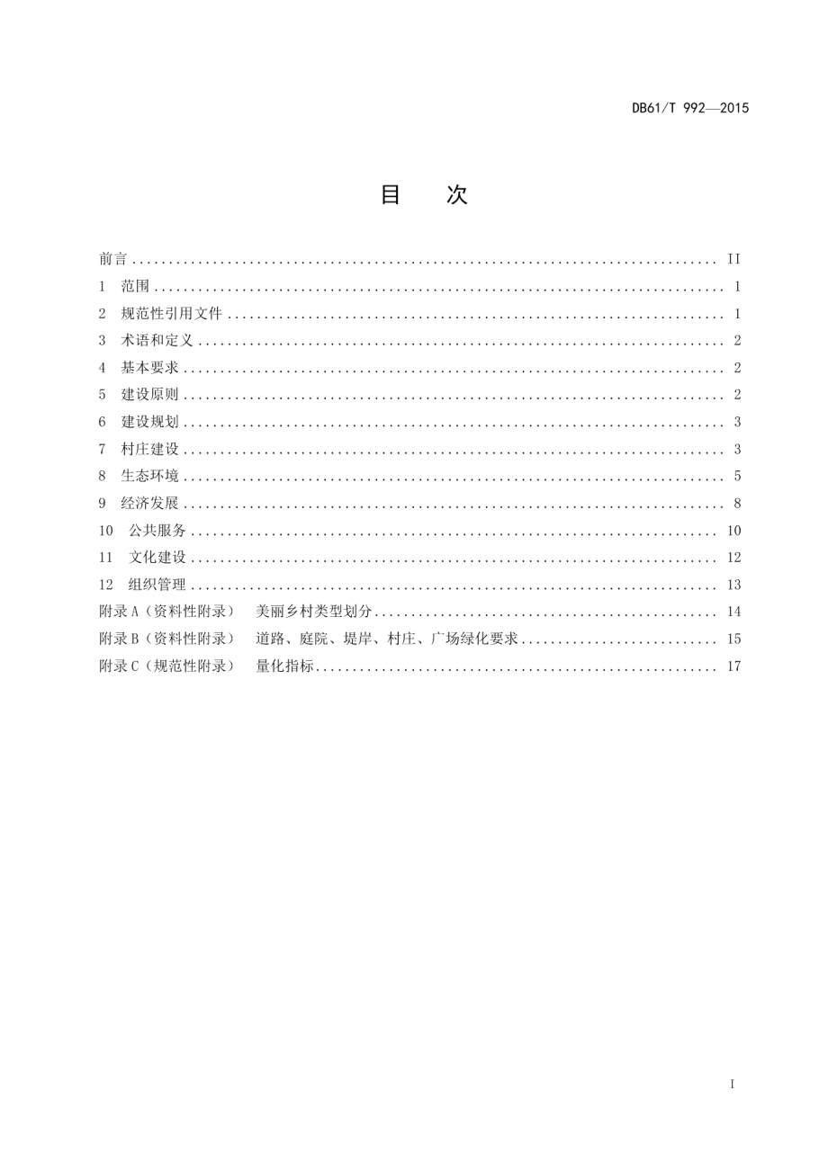 DB61T 992-2015美丽乡村建设规范.pdf_第3页