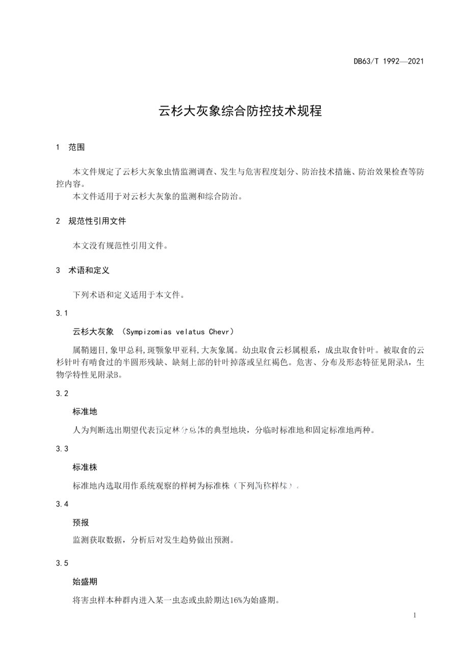 DB63T 1992-2021云杉大灰象综合防控技术规范.pdf_第3页