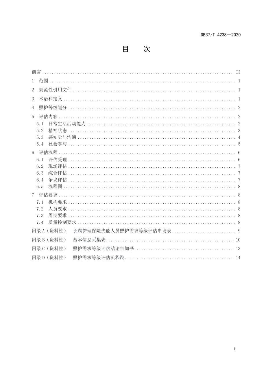 DB37T 4238—2020长期护理保险失能人员照护需求等级评估.pdf_第2页