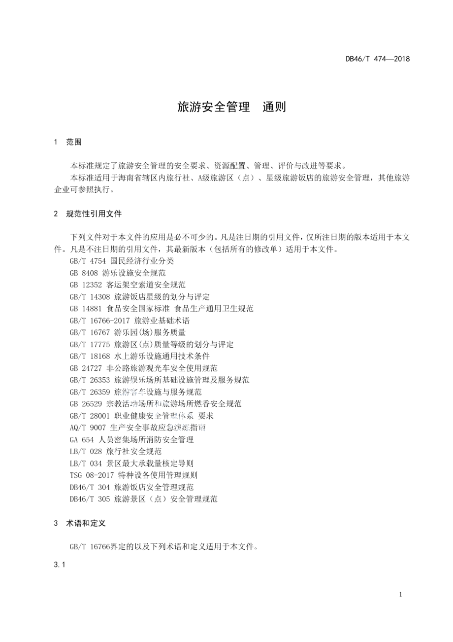 DB46T 474-2018旅游安全管理 通则.pdf_第3页