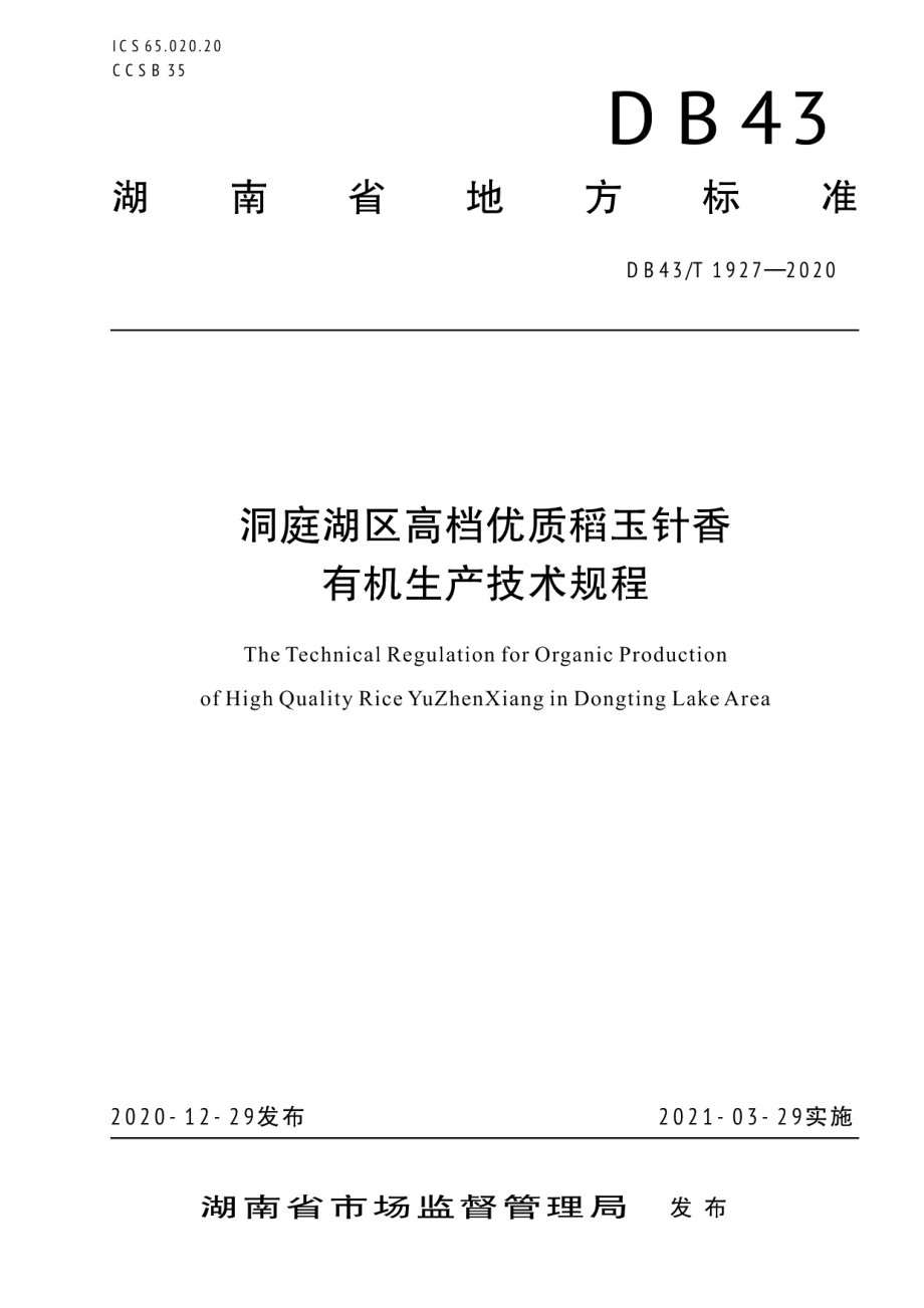 DB43T 1927-2020洞庭湖区高档优质稻玉针香有机生产技术规程.pdf_第1页