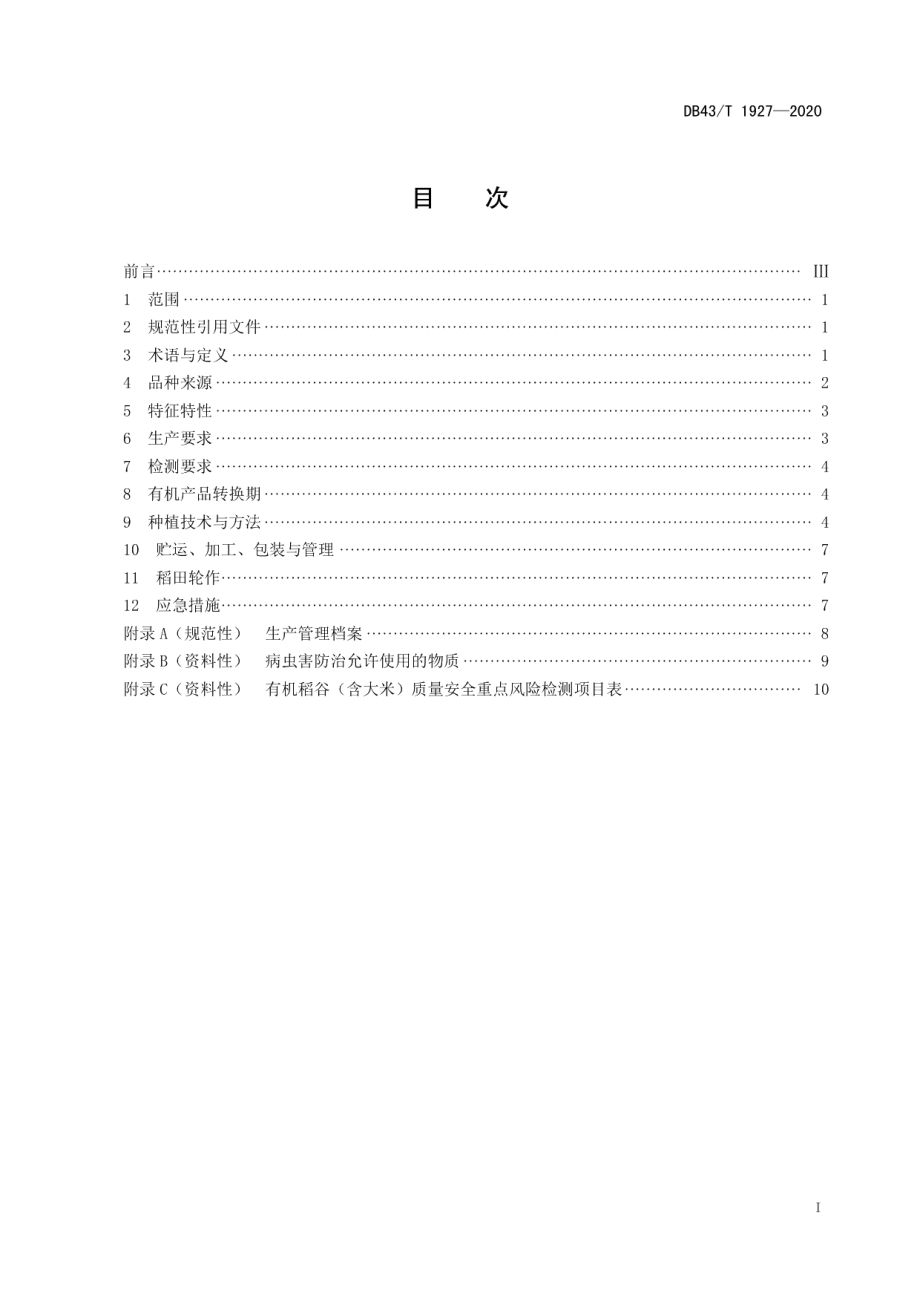 DB43T 1927-2020洞庭湖区高档优质稻玉针香有机生产技术规程.pdf_第3页