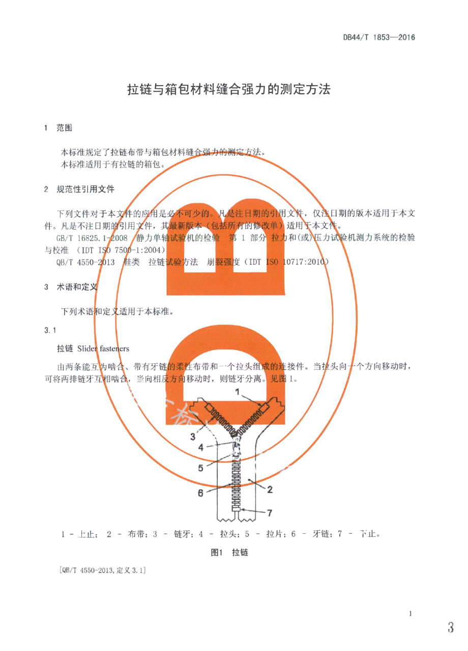 DB44T 1853-2016拉链与箱包材料缝合强力的测定方法.pdf_第3页