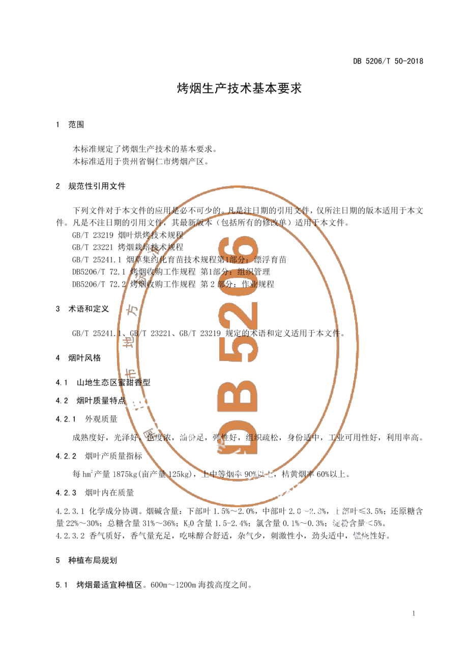 DB5206T50-2018烤烟生产技术基本要求.pdf_第3页