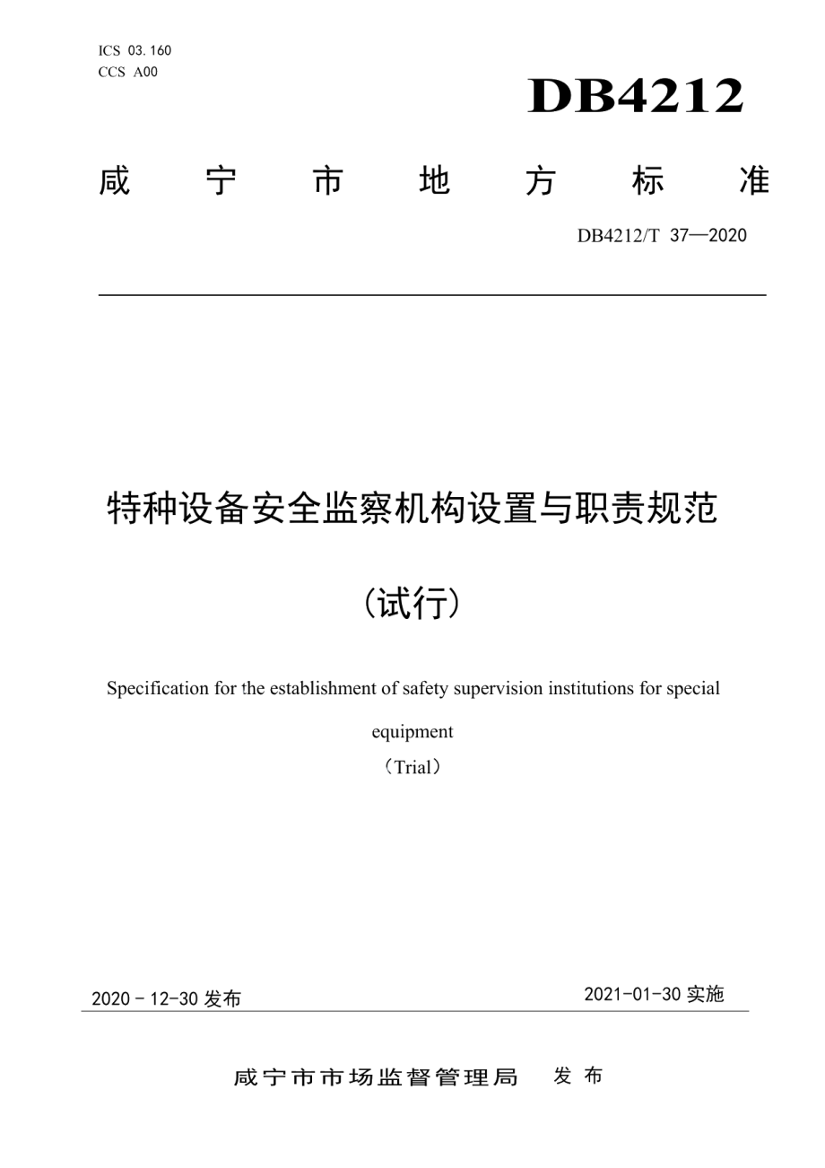 DB4212T 37-2020特种设备安全监察机构设置与职责规范（试行）.pdf_第1页