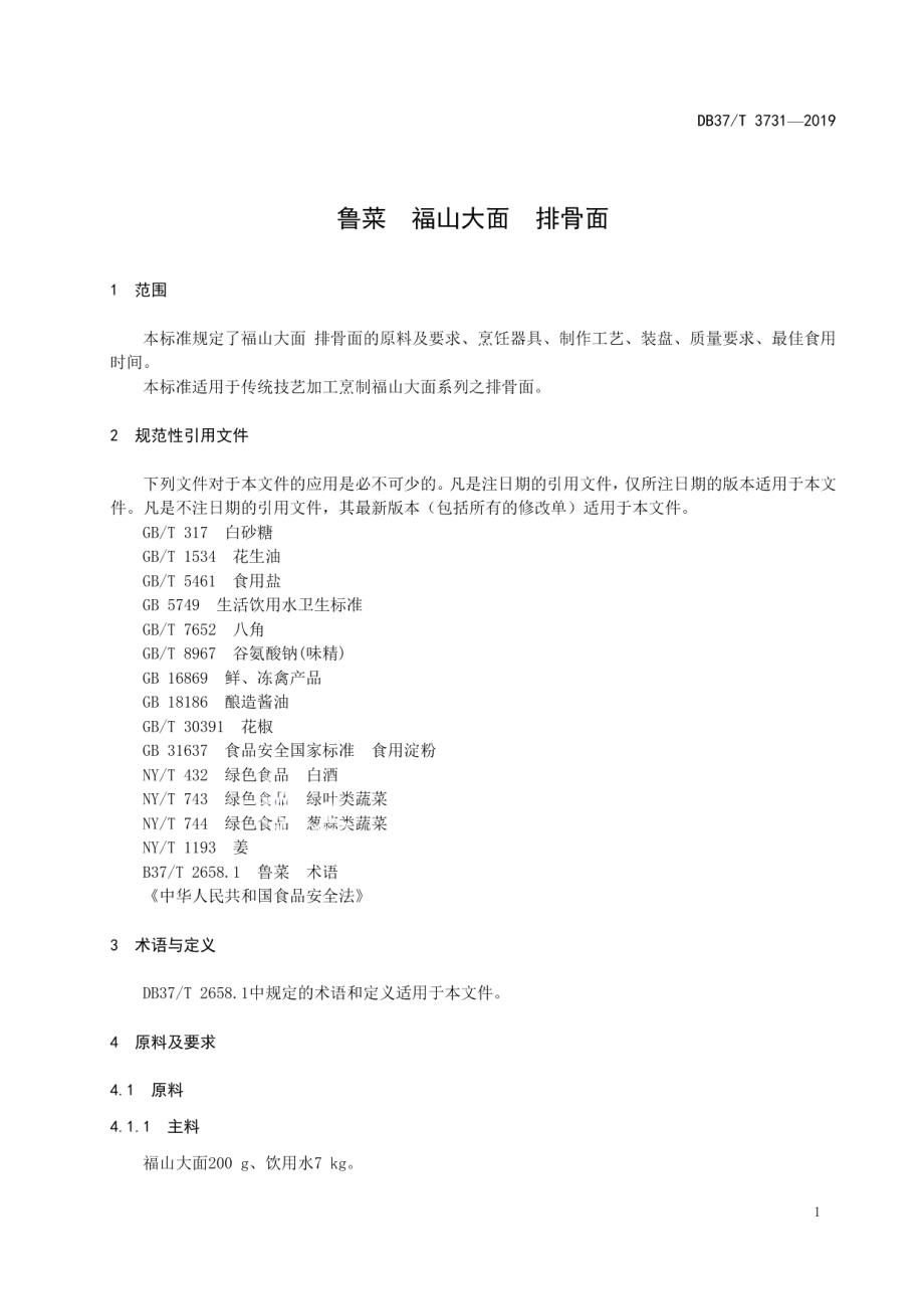 DB37T 3731-2019鲁菜福山大面排骨面.pdf_第3页