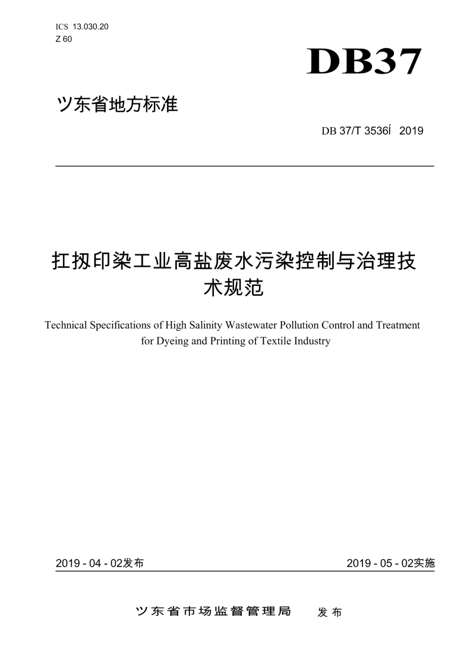 DB37T 3536-2019纺织印染工业高盐废水污染控制与治理技术规范.pdf_第1页