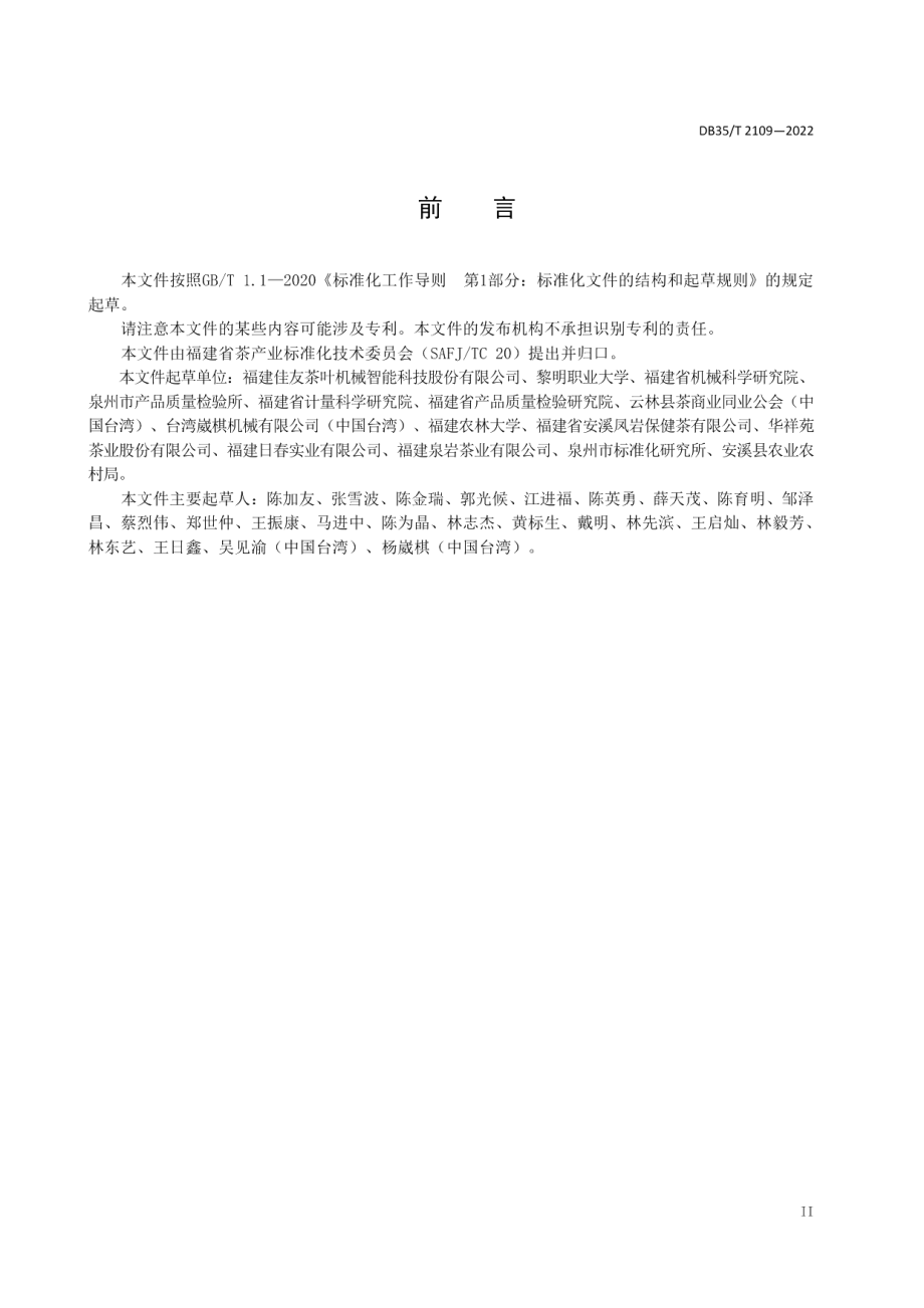 DB35T 2109-2022乌龙茶初加工设备维护保养技术规程.pdf_第3页