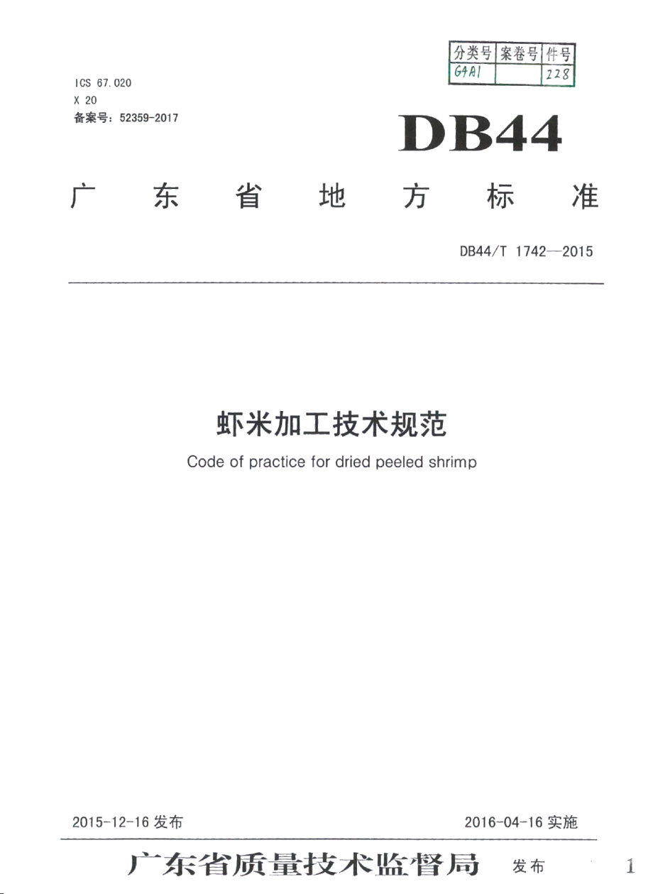 DB44T 1742-2015虾米加工技术规范.pdf_第1页