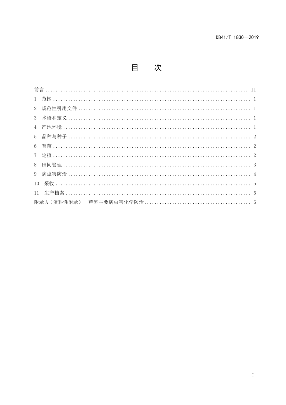 DB41T 1830-2019芦笋生产技术规程.pdf_第3页