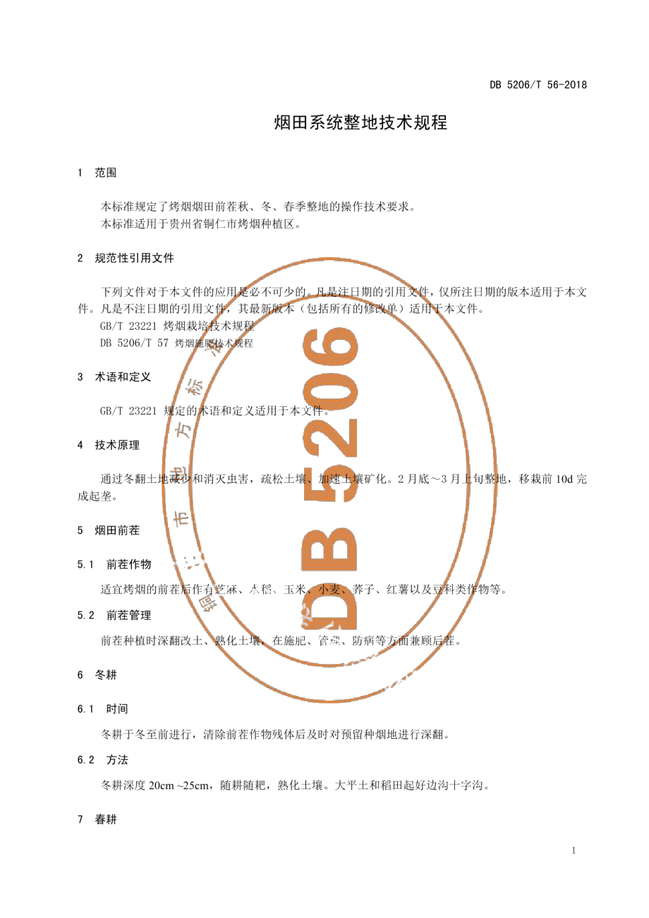 DB5206T56-2018烟田系统整地技术规程.pdf_第3页