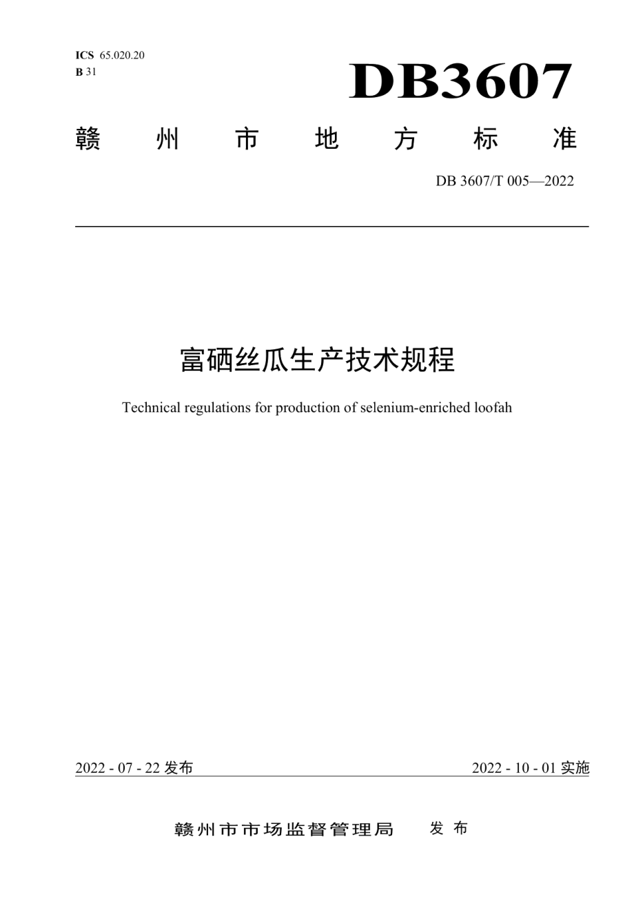 DB3607T 005-2022富硒丝瓜生产技术规程.pdf_第1页