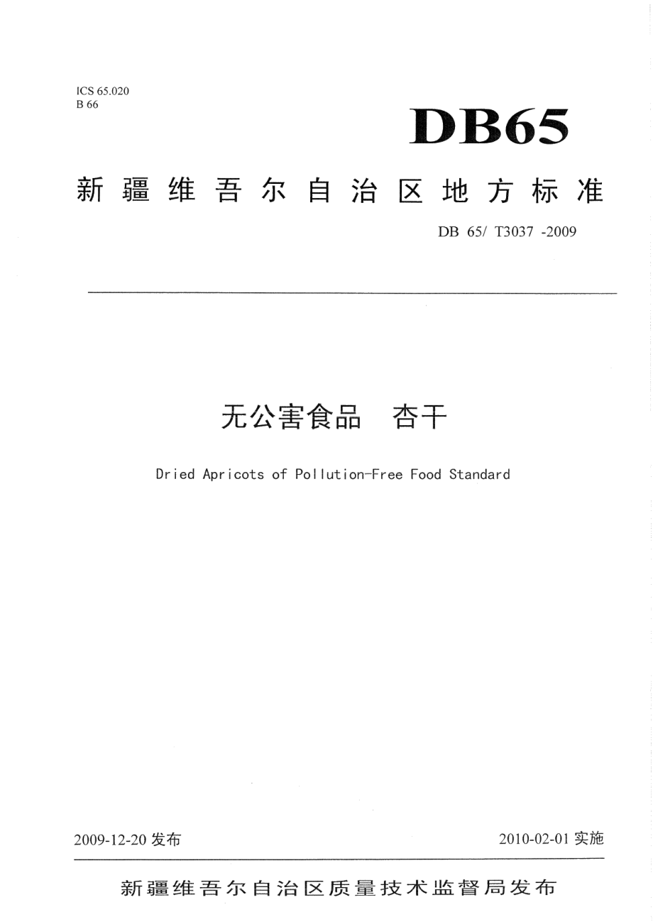 DB65T 3037-2009无公害食品杏干.pdf_第1页