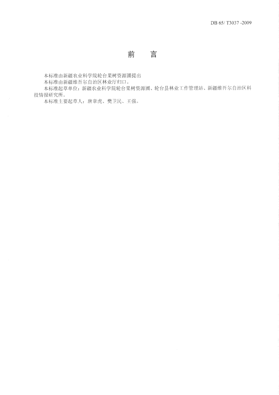 DB65T 3037-2009无公害食品杏干.pdf_第2页