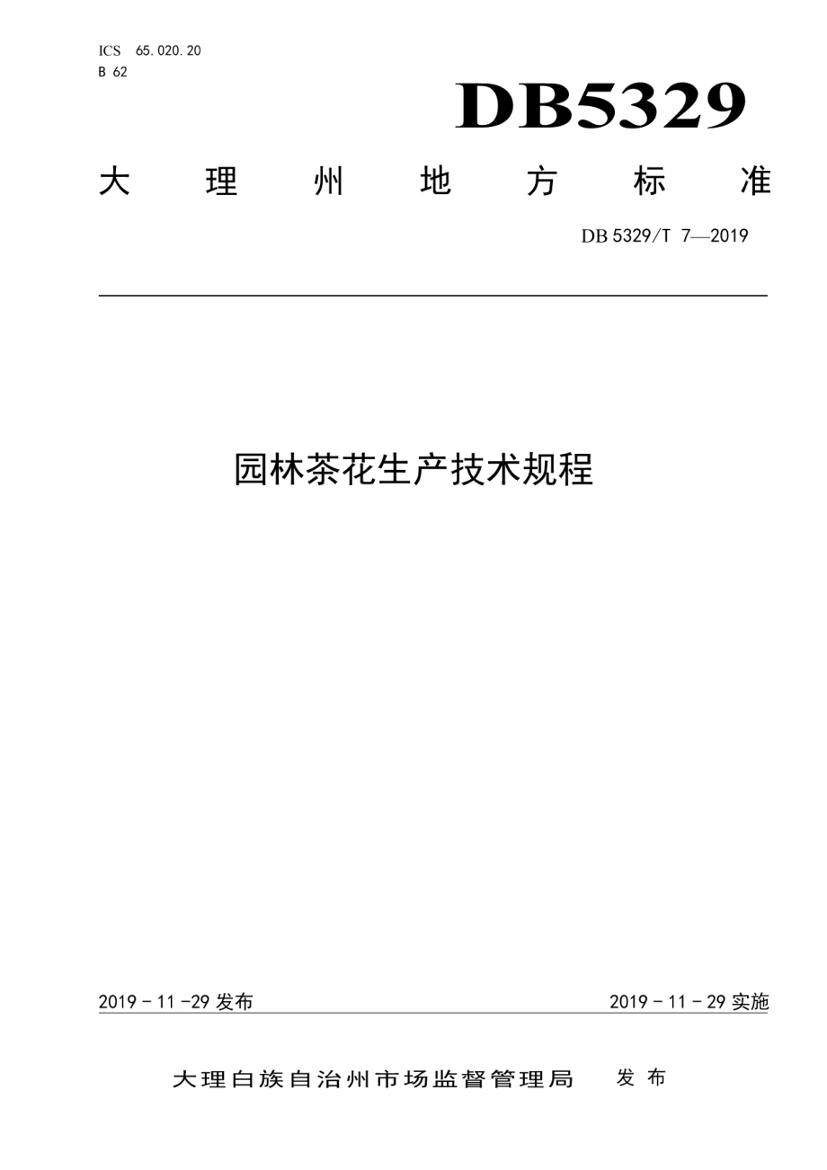 DB5329T 7-2019园林茶花生产技术规程.pdf_第1页