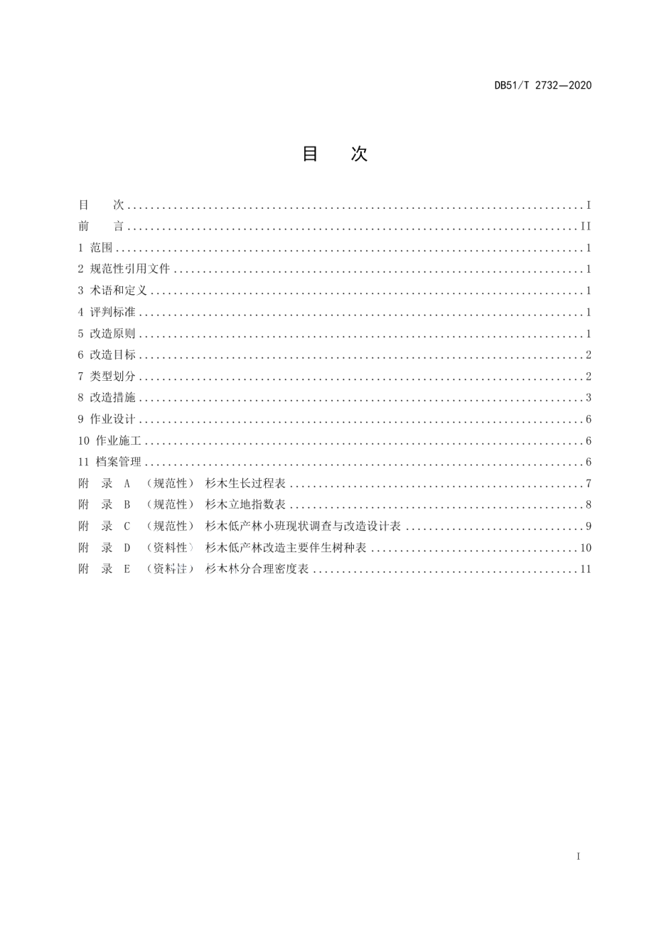 DB51T 2732-2020杉木低产林改造技术规程.pdf_第2页