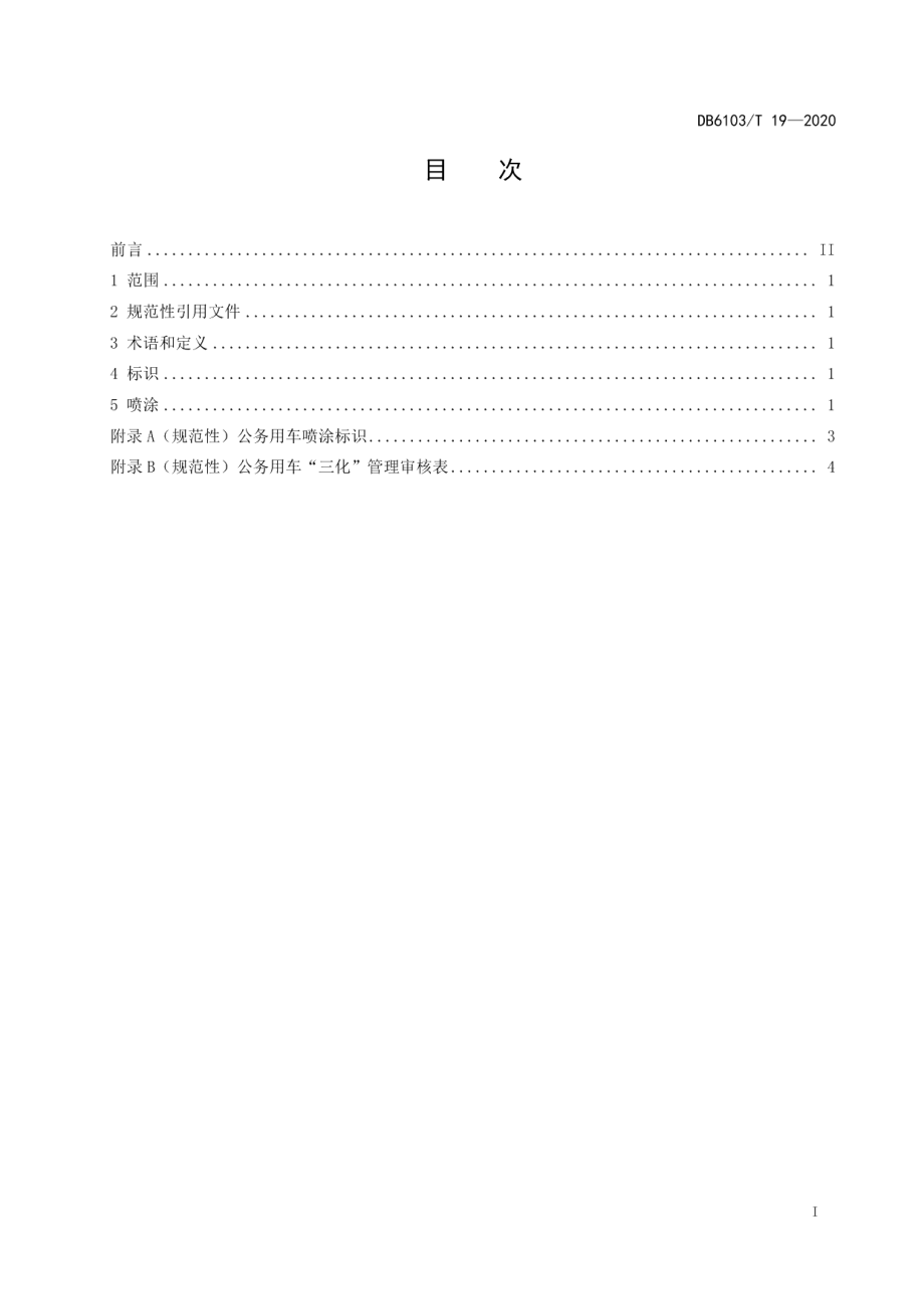 DB6103T 19-2020党政机关公务用车标识化规范.pdf_第2页