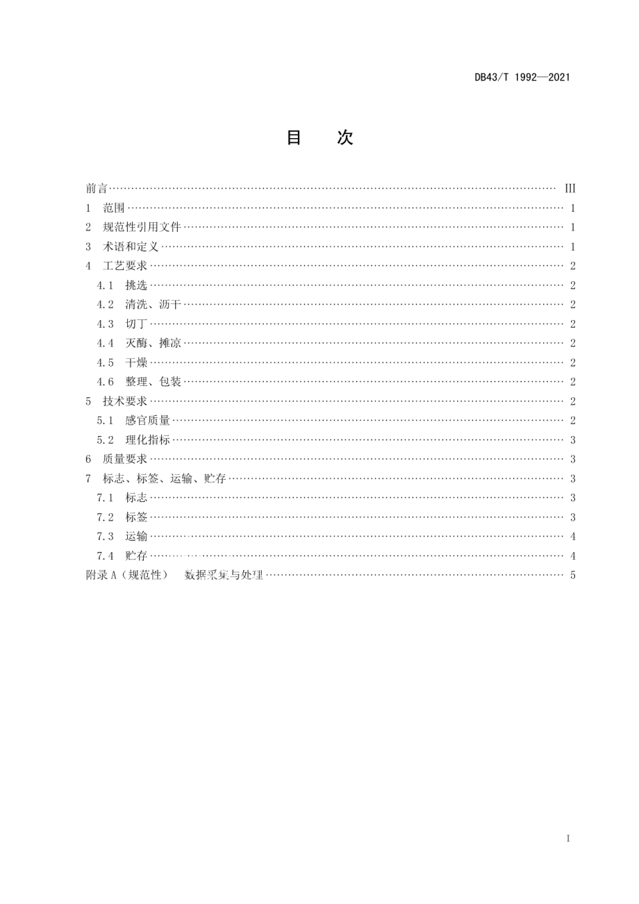 DB43T 1992-2021三叶木通果茶加工技术规程.pdf_第1页