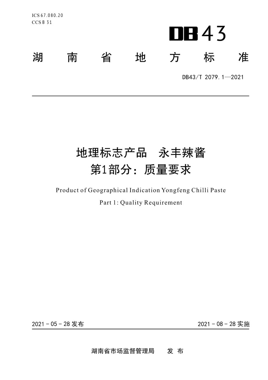 DB43T 2079.1-2021地理标志产品 永丰辣酱 第1部分：质量要求.pdf_第1页