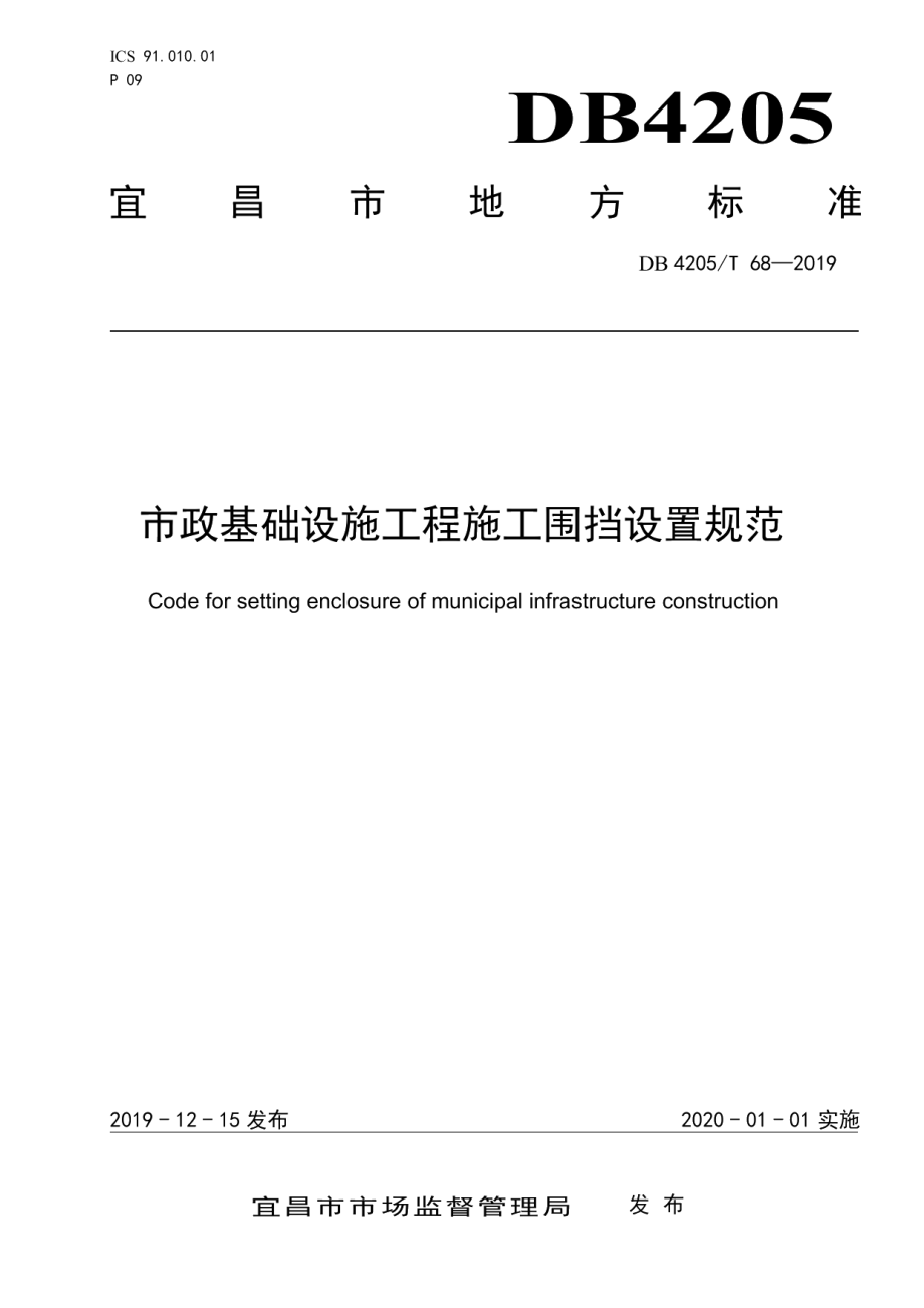 DB4205T 68-2019市政基础设施工程施工围挡设置规范.pdf_第1页