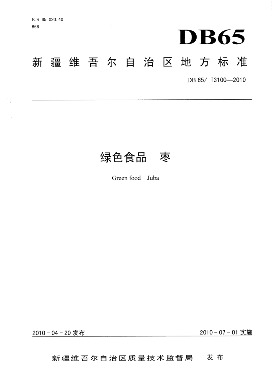 DB65T 3100-2010绿色食品 枣.pdf_第1页