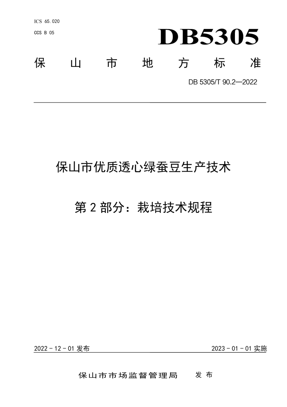 DB5305T 90.2-2022保山市优质透心绿蚕豆生产技术第2部分：栽培技术规程.pdf_第1页