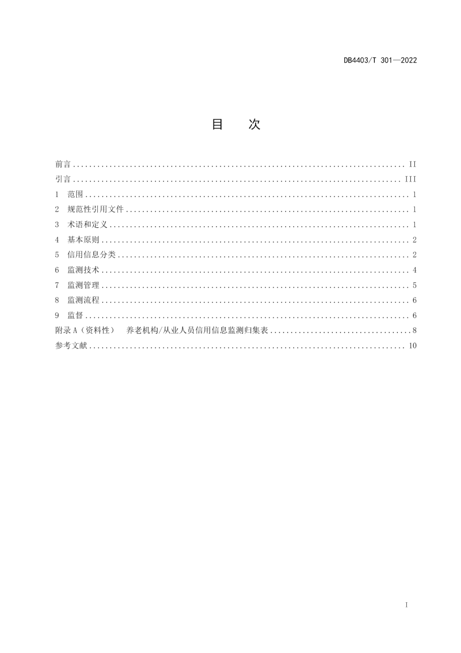 DB4403T 301-2022养老机构信用信息监测规范.pdf_第3页