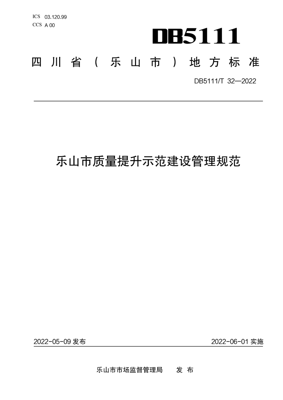 DB5111T 32-2022乐山市质量提升示范建设管理规范.pdf_第1页